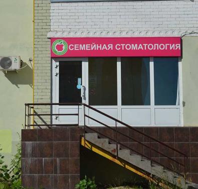 Семейная стоматология