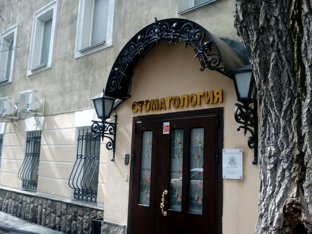 Стоматология Доктор Куров