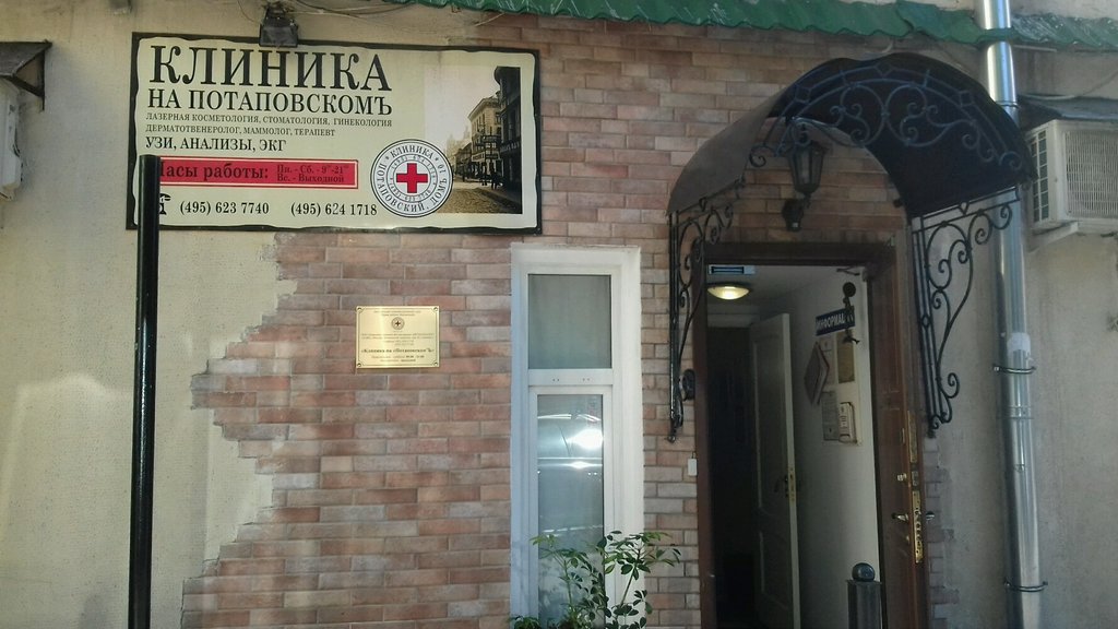 Клиника на Потаповскомъ
