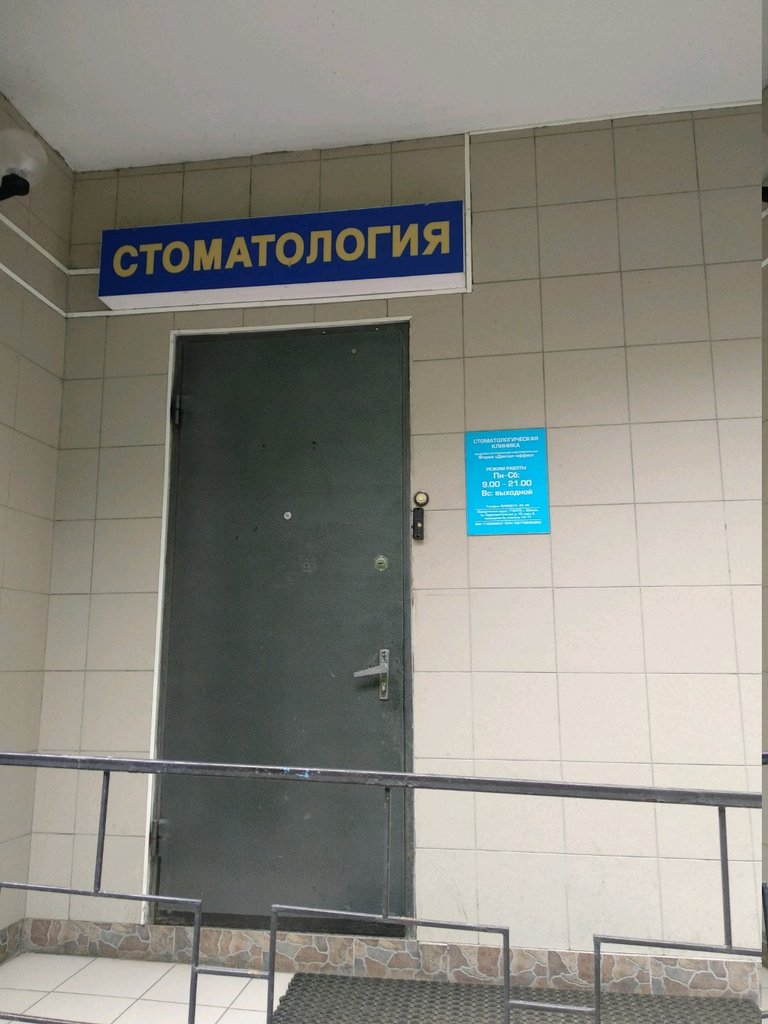 Дентал-офис