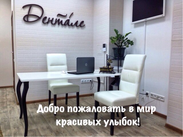 Дентале