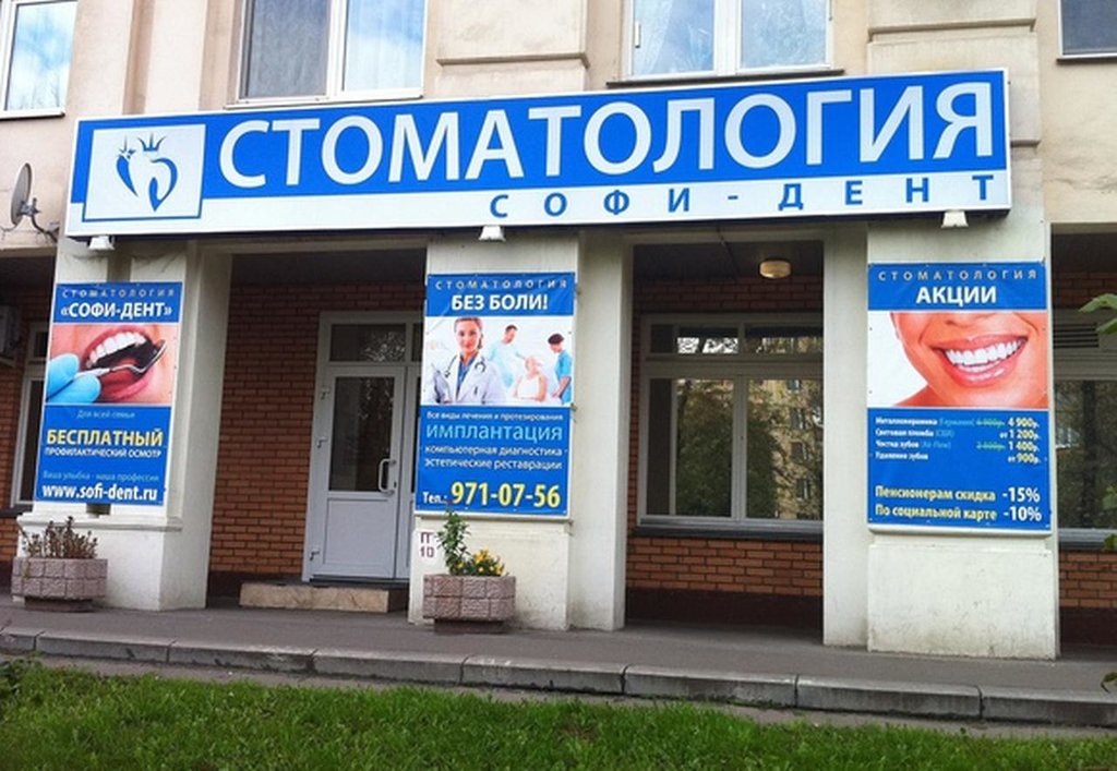 Софи-Дент