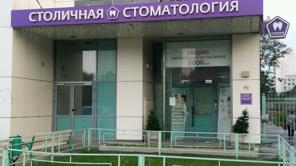 Столичная стоматология