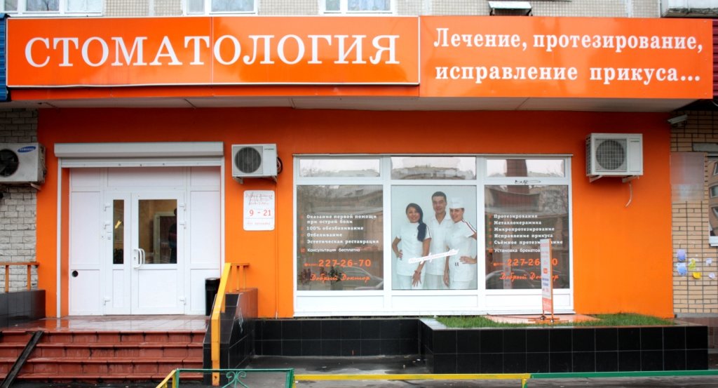 Добрый Доктор