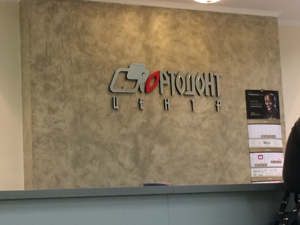 Ортодонт-Центр