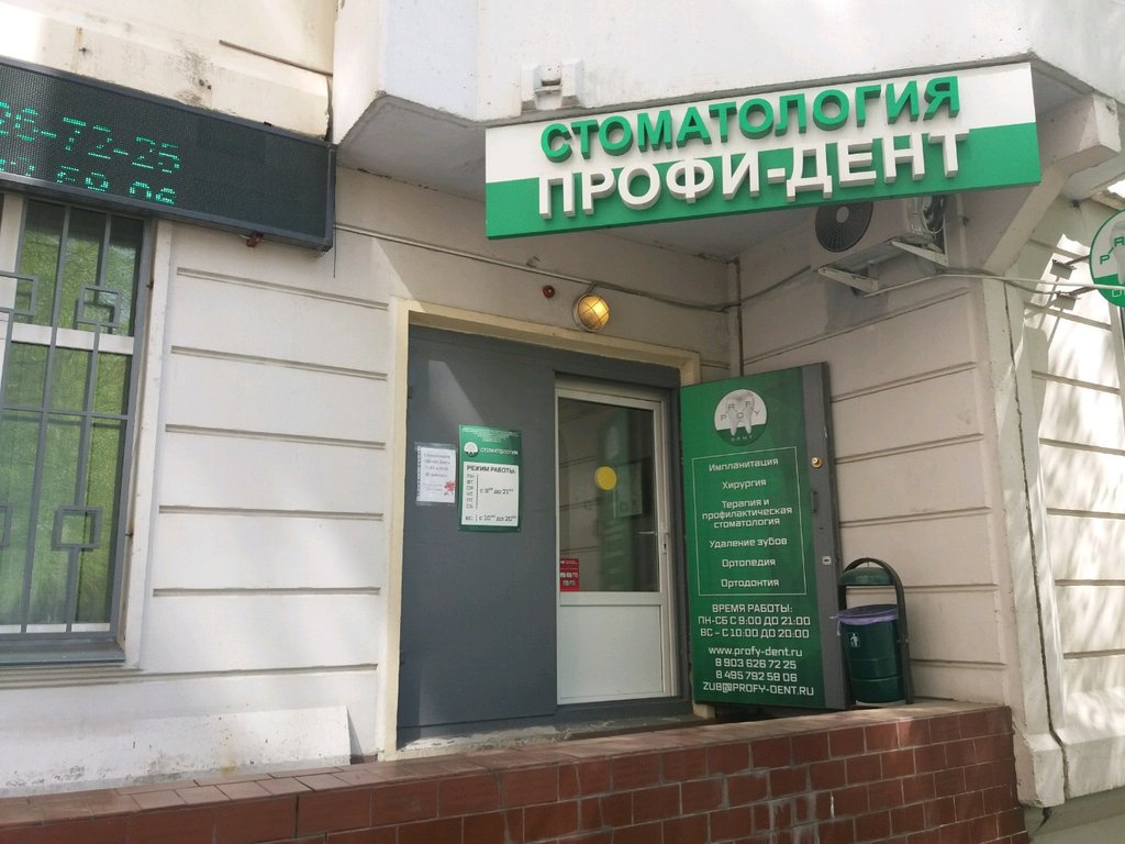 Профи-Дент