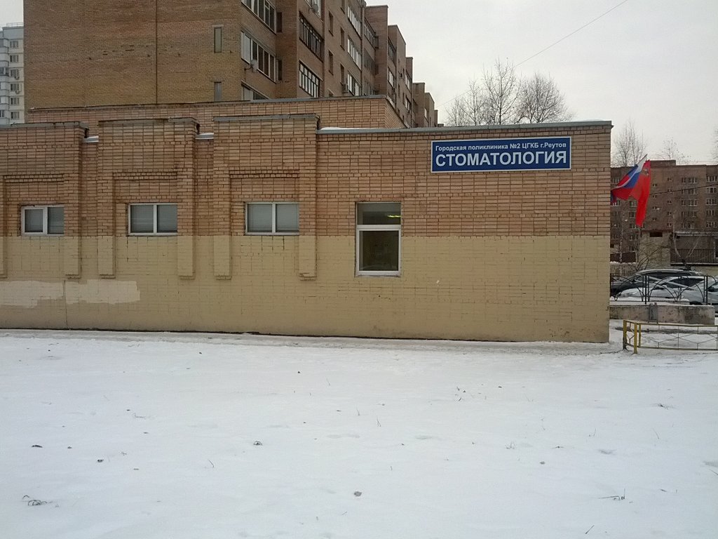 Городская поликлиника № 2, стоматологическое отделение