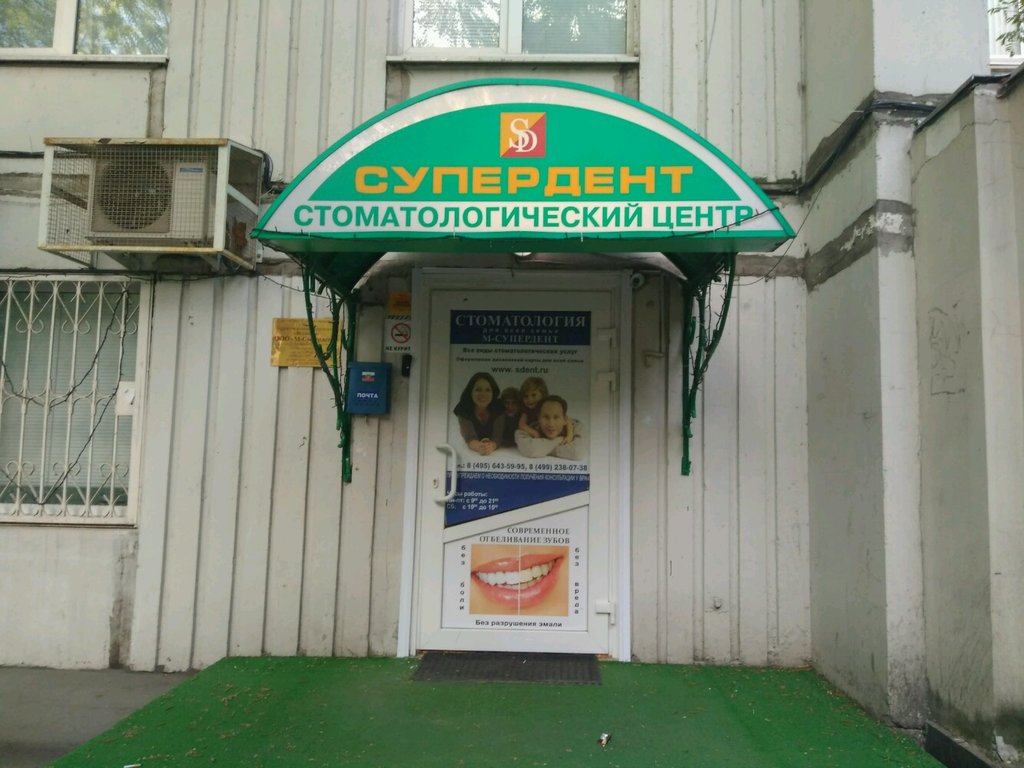 Супердент