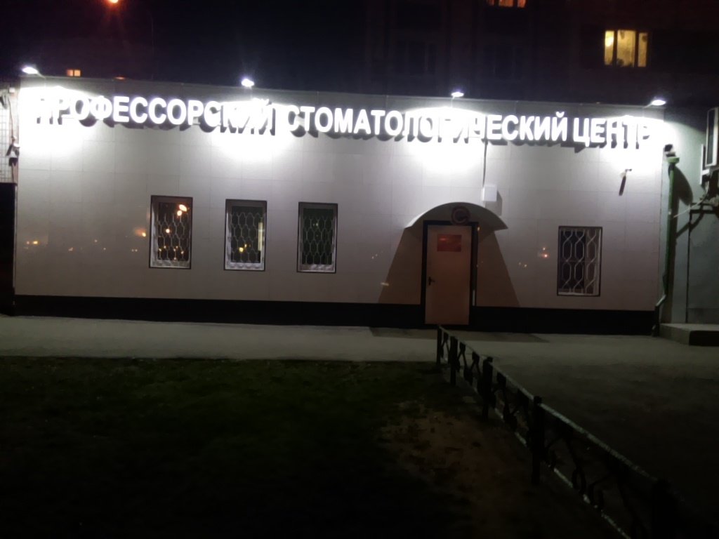 Профессорский стоматологический центр Эстетикс