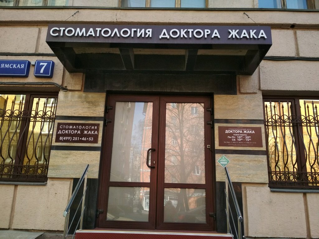 Стоматологический центр Доктора Жака