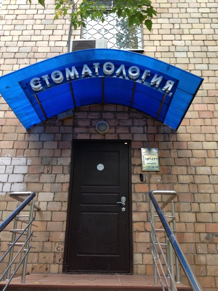 Стоматологическая клиника АльфаДент