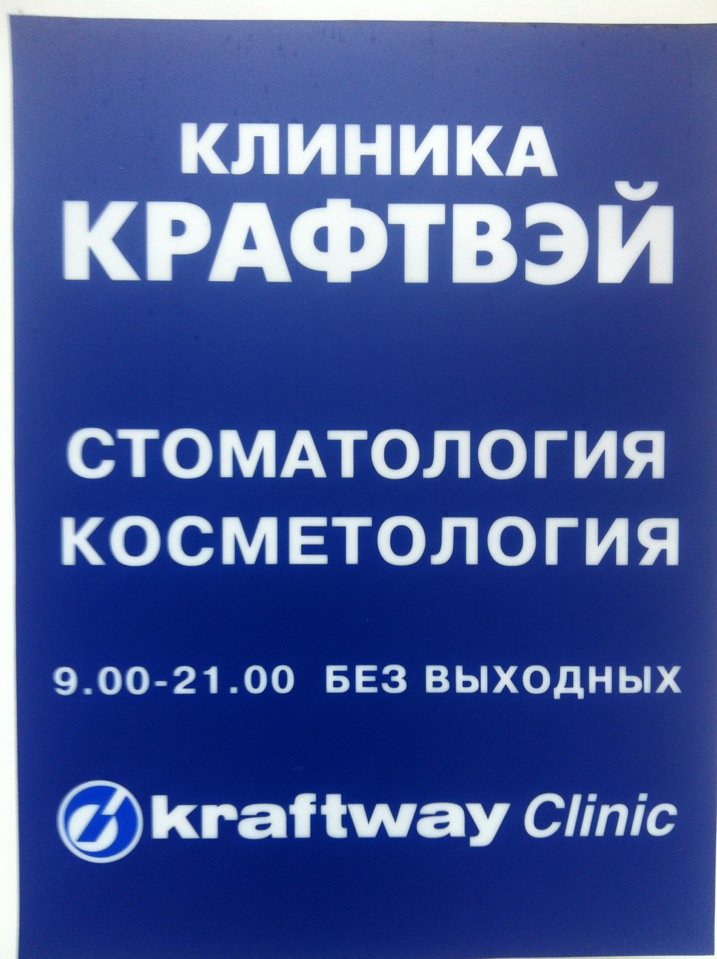 Клиника Kraftway