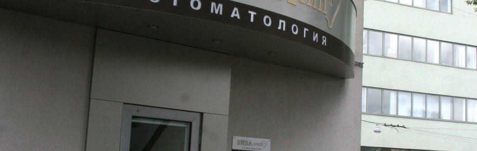 Стоматология Доктора Козичева