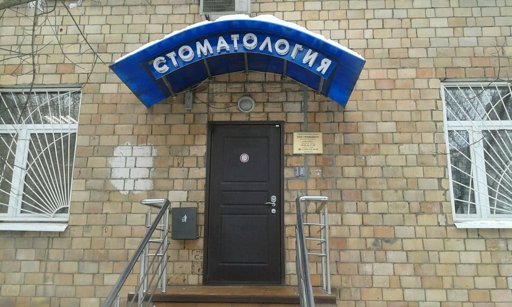 Стоматологическая клиника АльфаДент