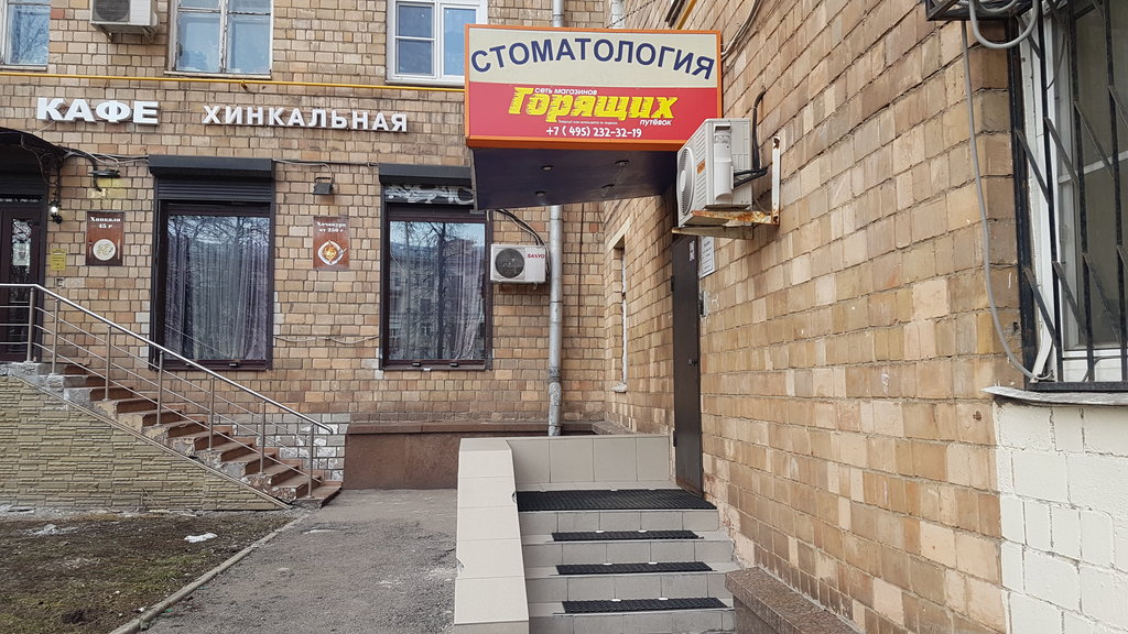 Стоматология