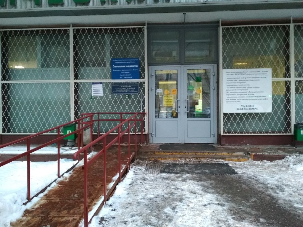 Стоматологическая поликлиника № 24, отделение по оказанию платных медицинских услуг