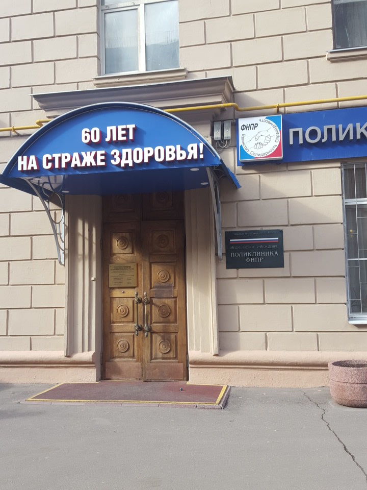 Поликлиника ФНПР, стоматологическое и физиотерапевтическое отделения