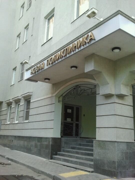 Новая поликлиника