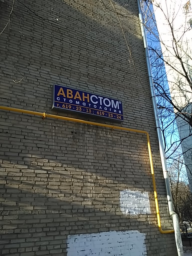 Аванстом