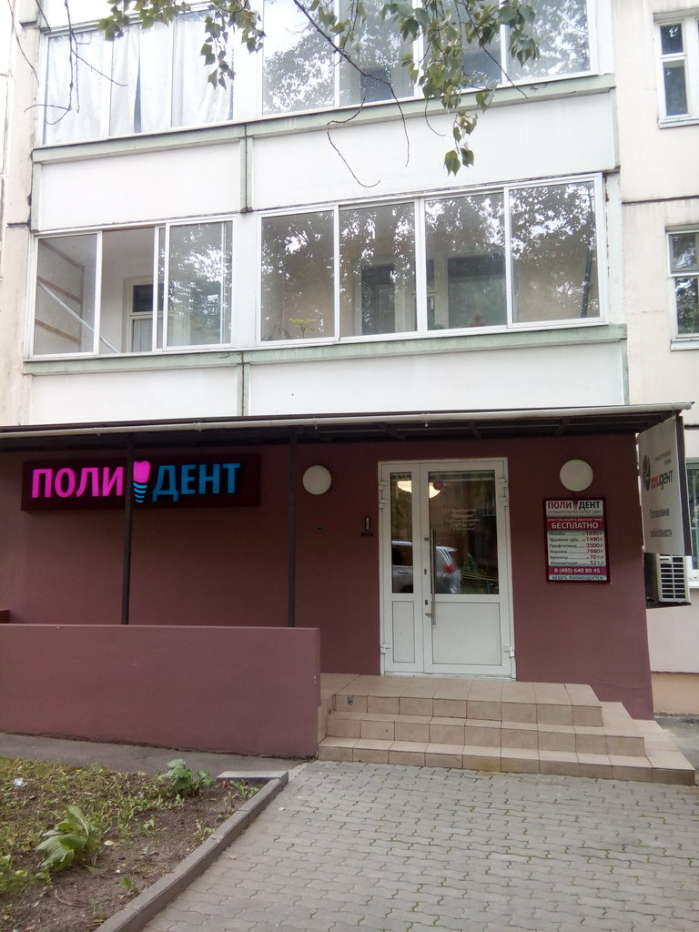 Полидент