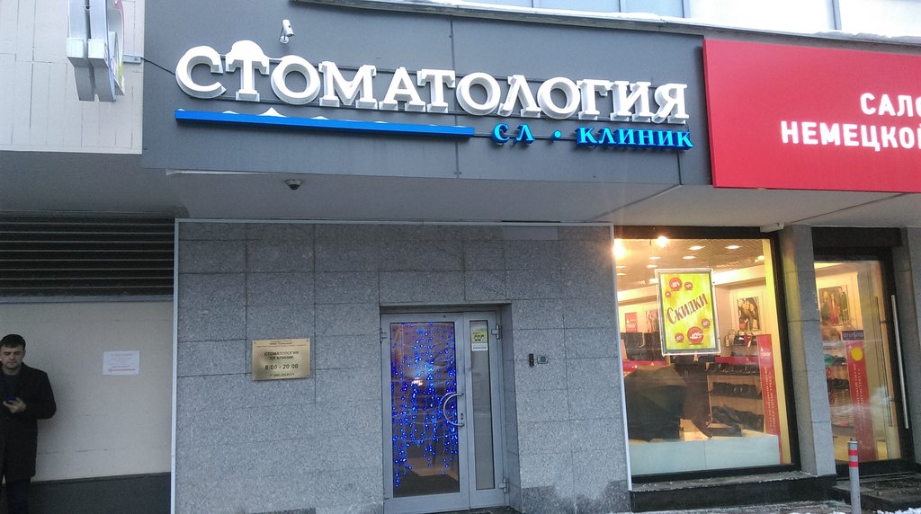 СЛклиник