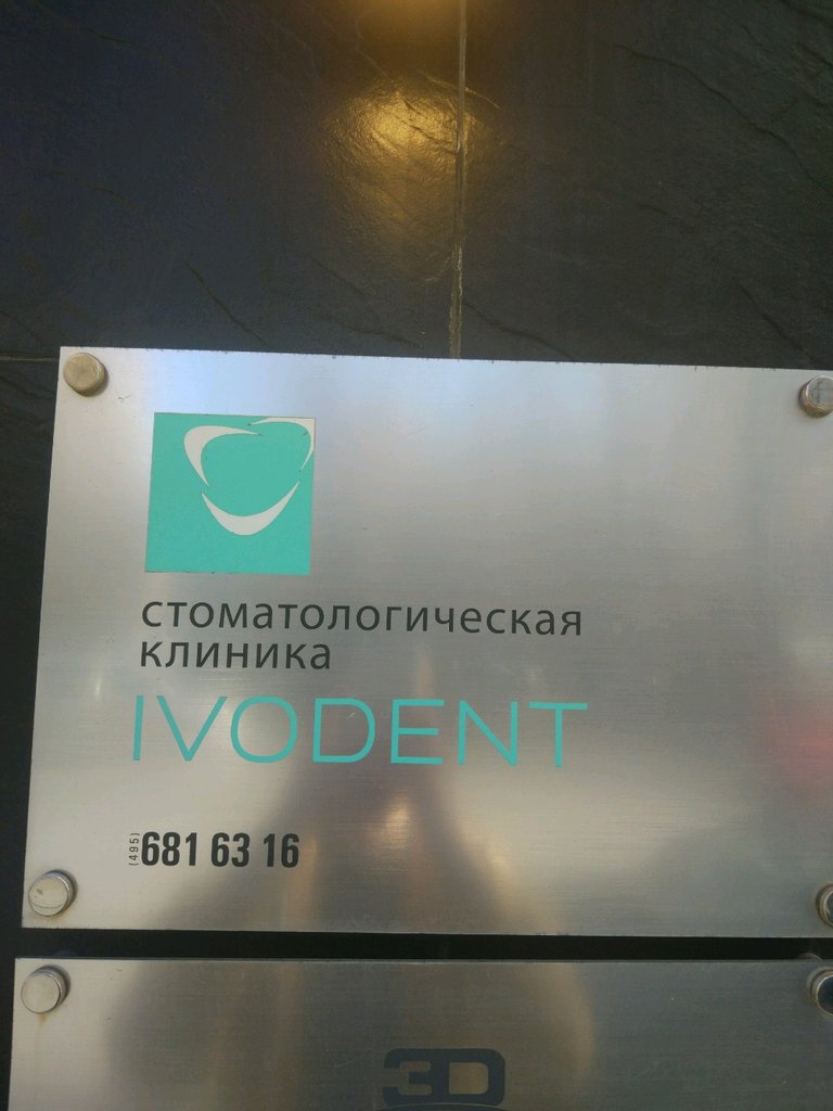 Иводент