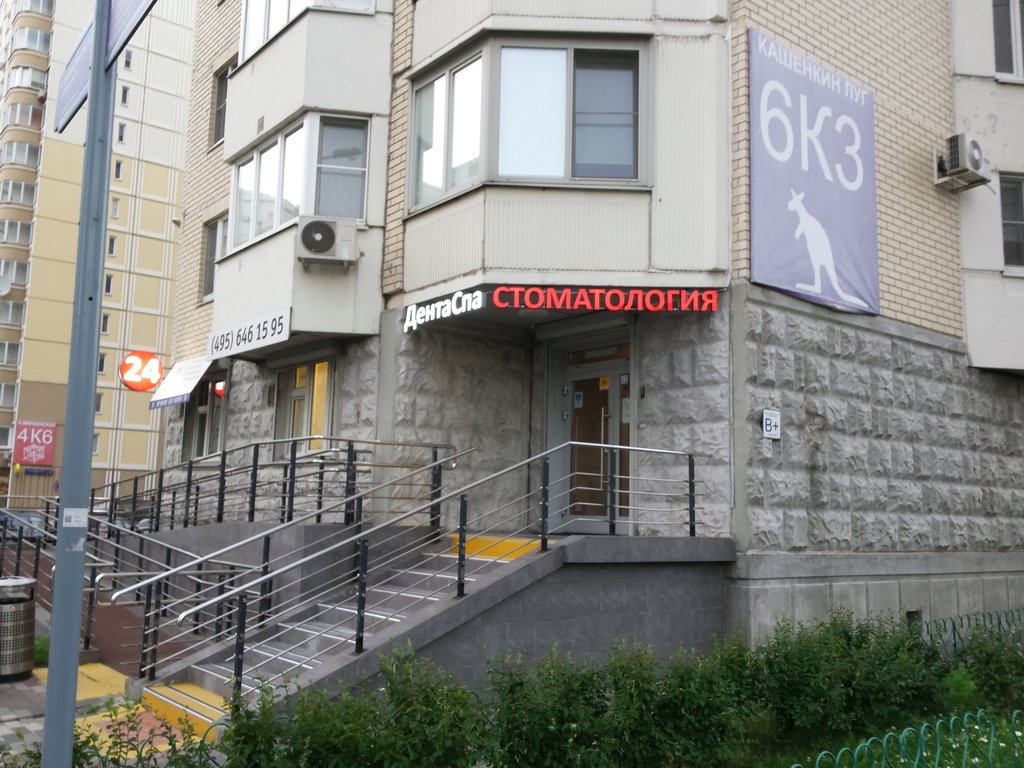 Семейная стоматология ДентаСпа
