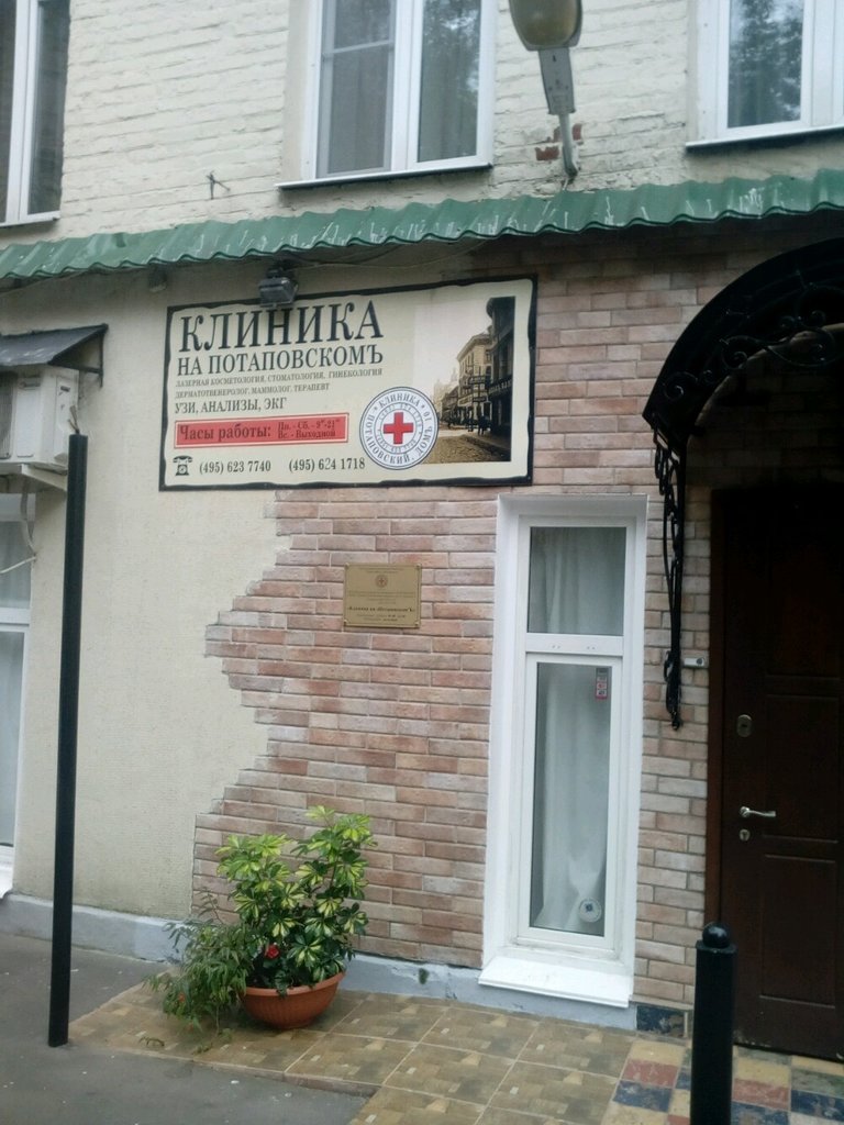 Клиника на Потаповскомъ
