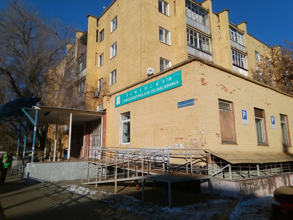 Стоматологическая поликлиника г. Раменское