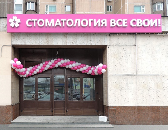 Все Свои на улице Менжинского, 23к1