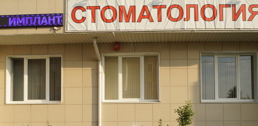 Моя стоматология № 1