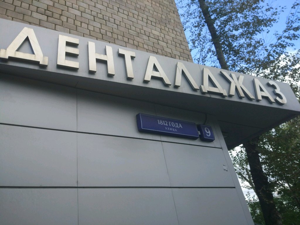 Стоматологический центр Денталджаз