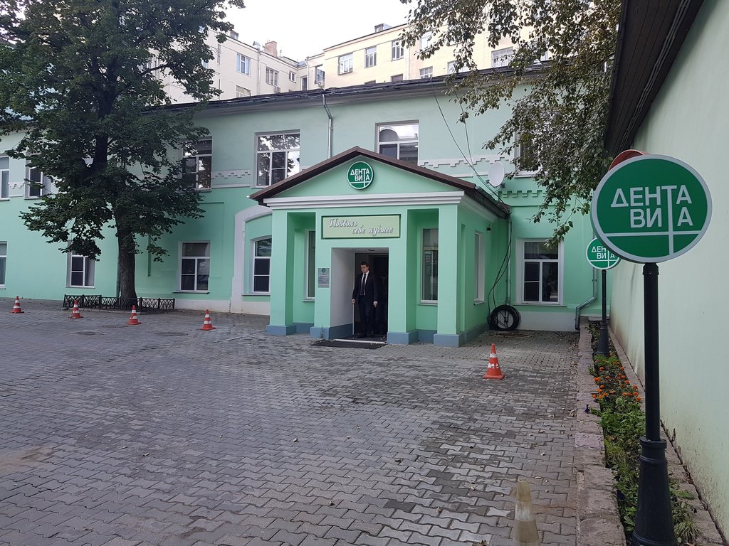 ДентаВита на Страстном бульваре, 11, стр. 2