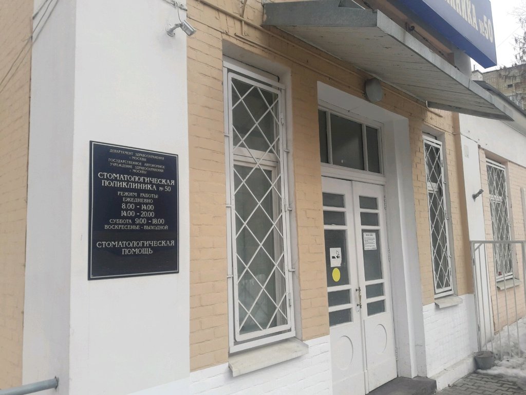 ГАУЗ Стоматологическая поликлиника № 50 Департамента здравоохранения города Москвы