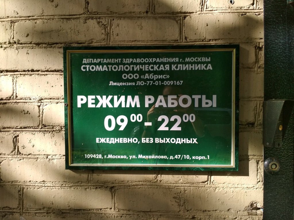 Стоматология Абрис