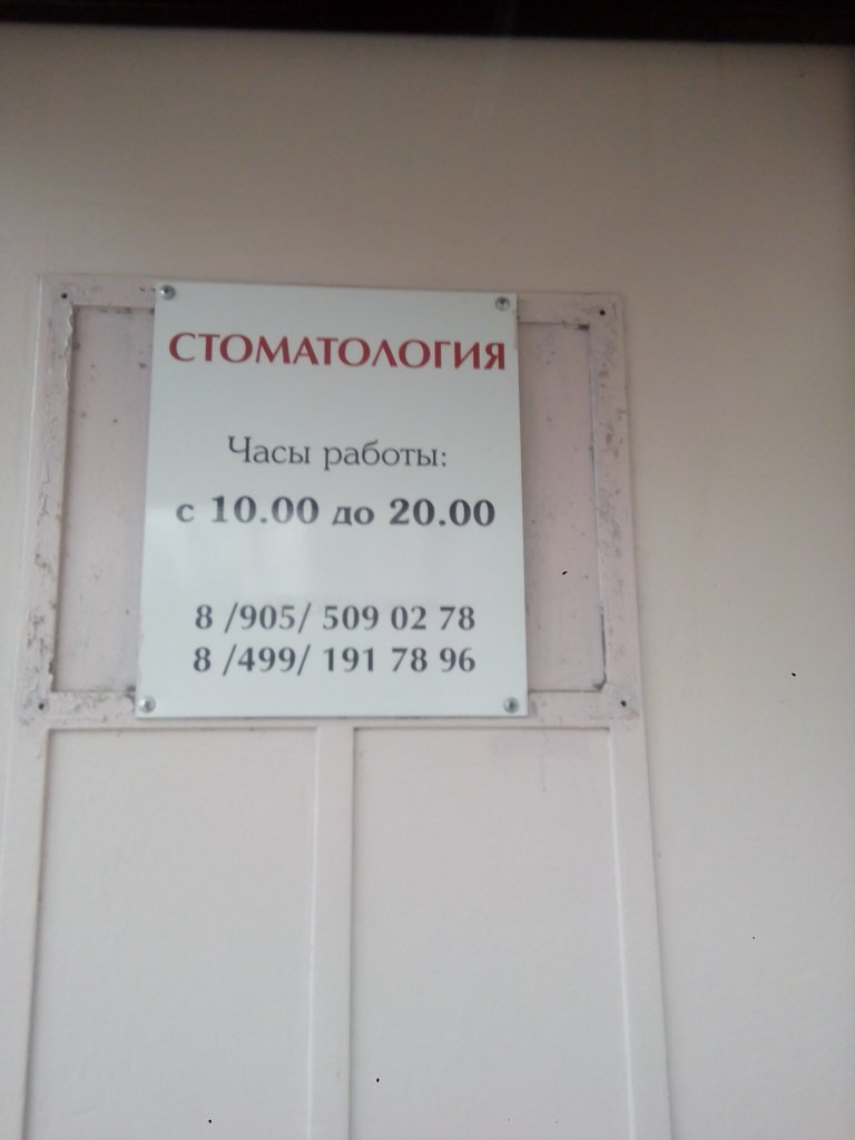Стоматология МоНа Дент