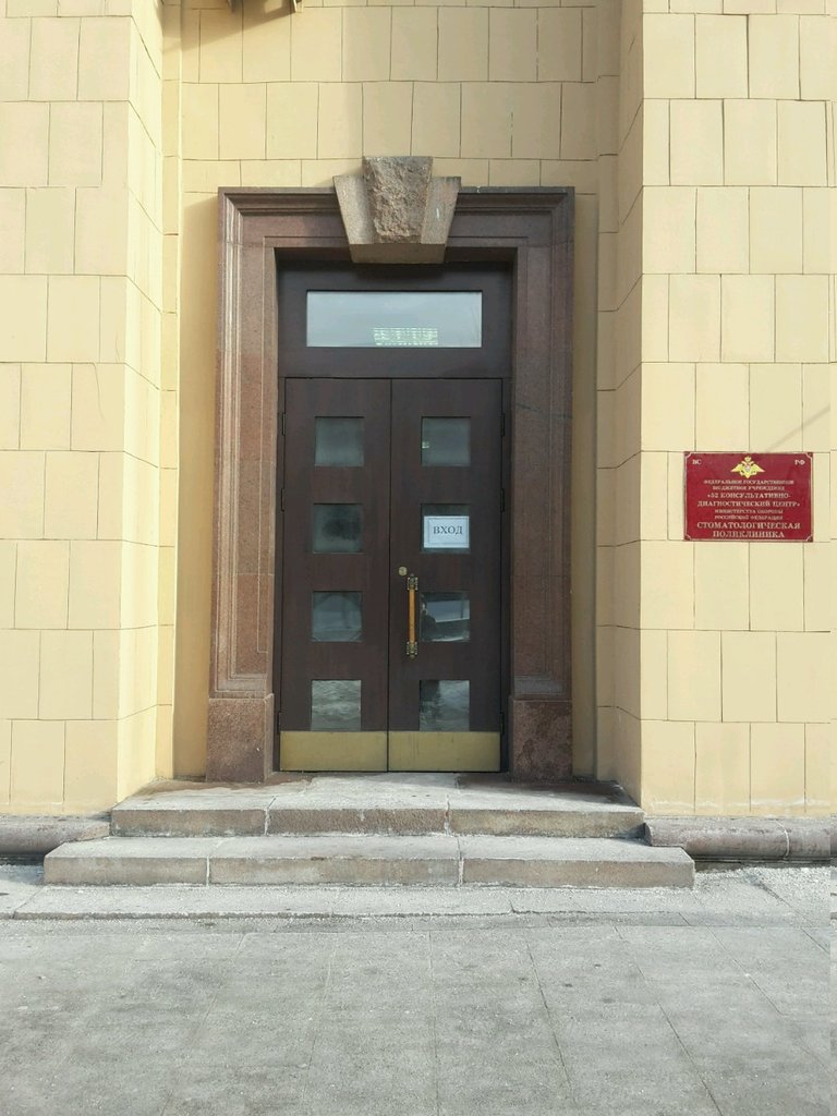 ФГБУ 52 КДЦ Министерства обороны России Стоматологическая поликлиника