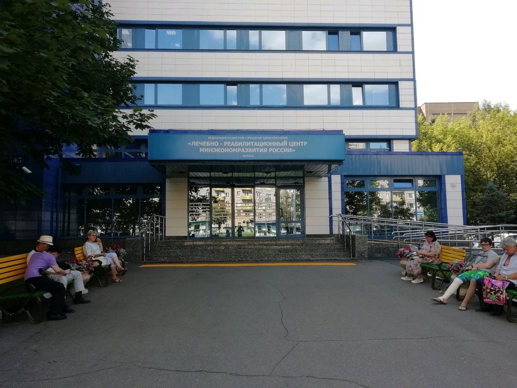 ФБУЗ Лечебно-реабилитационный центр Минэкономразвития России