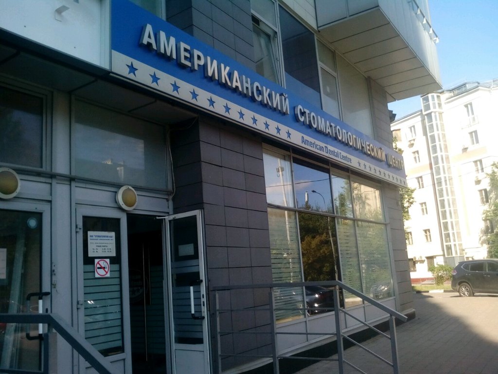 Американский стоматологический центр