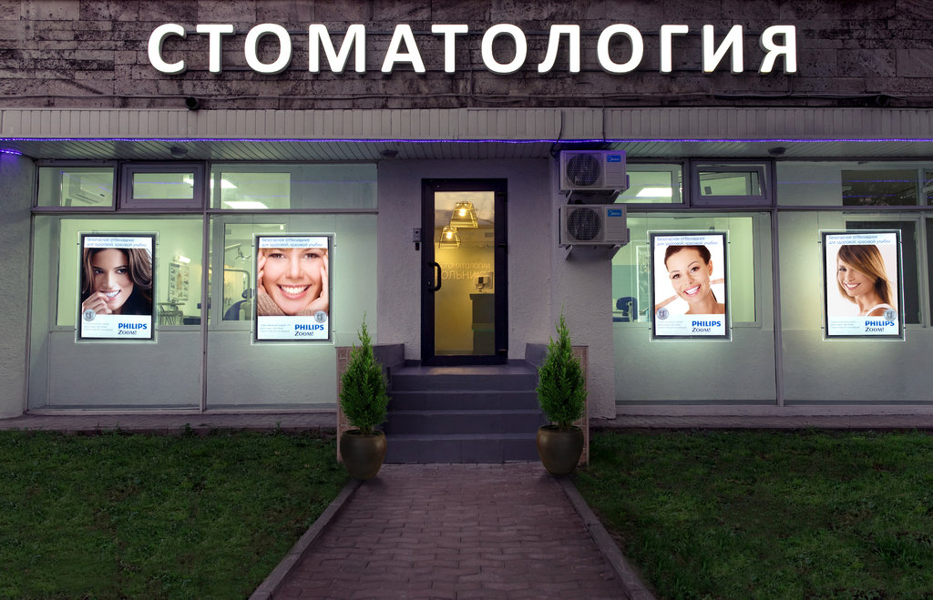 Центр стоматологии Сокольники