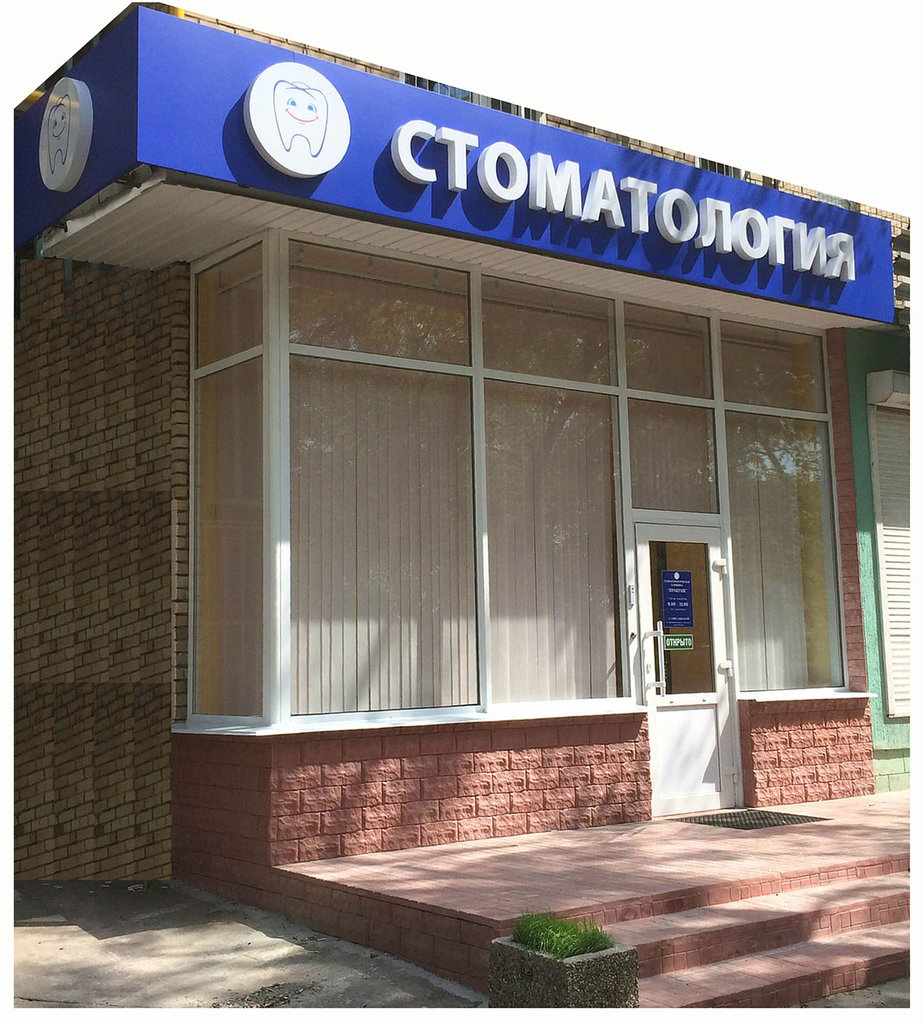 Стоматологическая клиника Практик