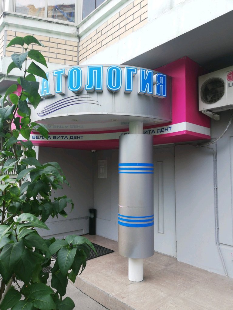 Белла Вита Дент