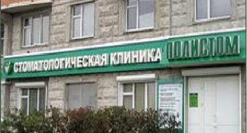 Стоматологическая поликлиника Полистом