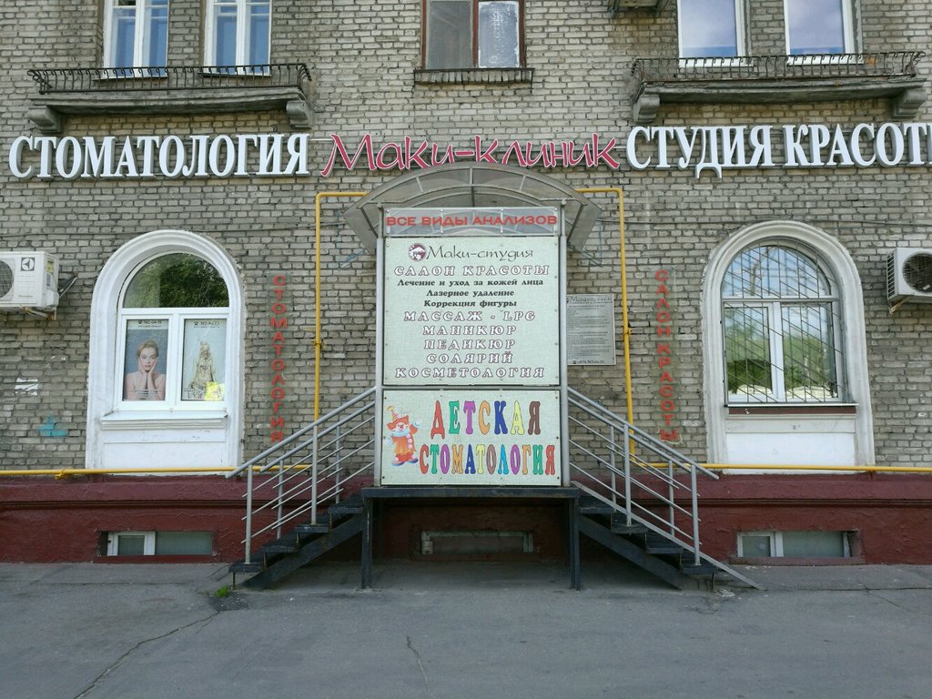 Стоматология Маки Клиник