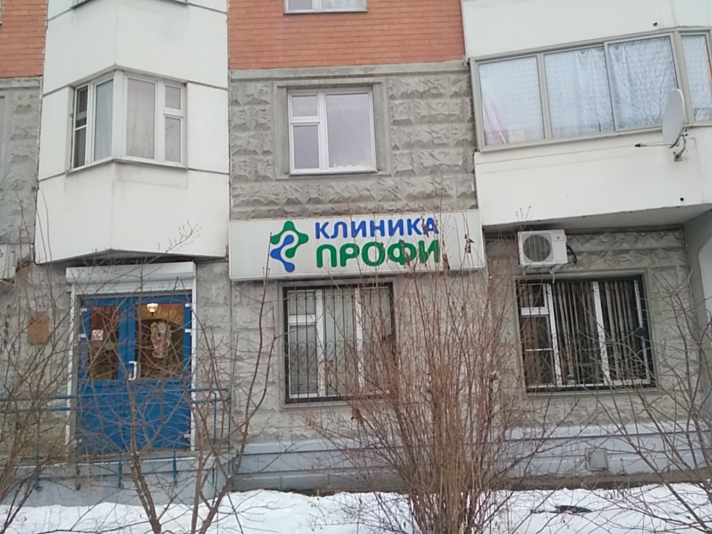 Клиника Профи