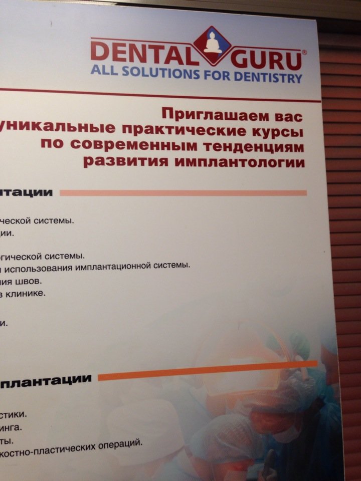 Дентал Гуру