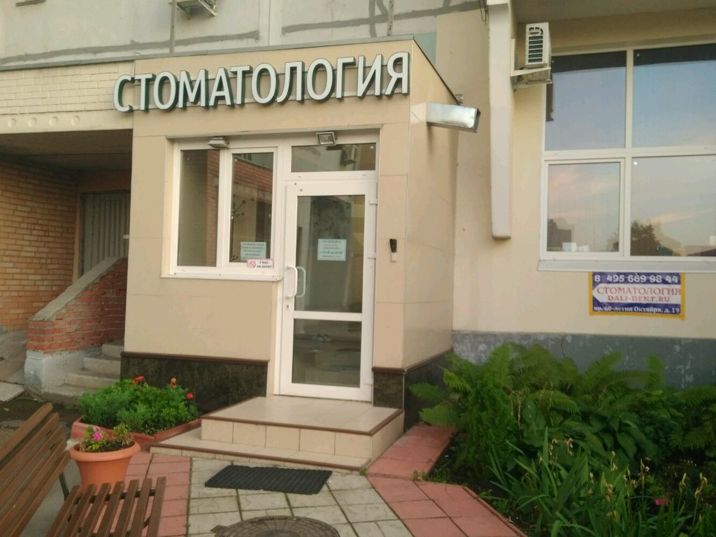 Дали-Дента