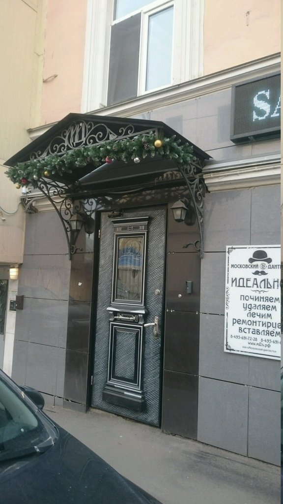 Московский дантист