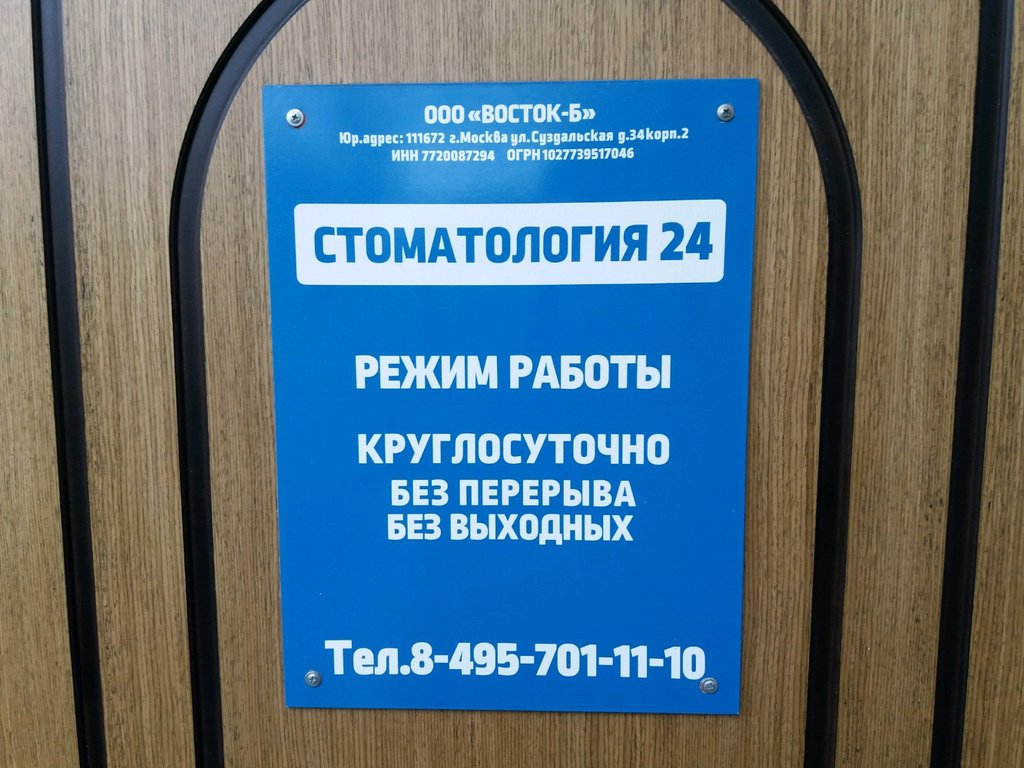 Стоматология 24