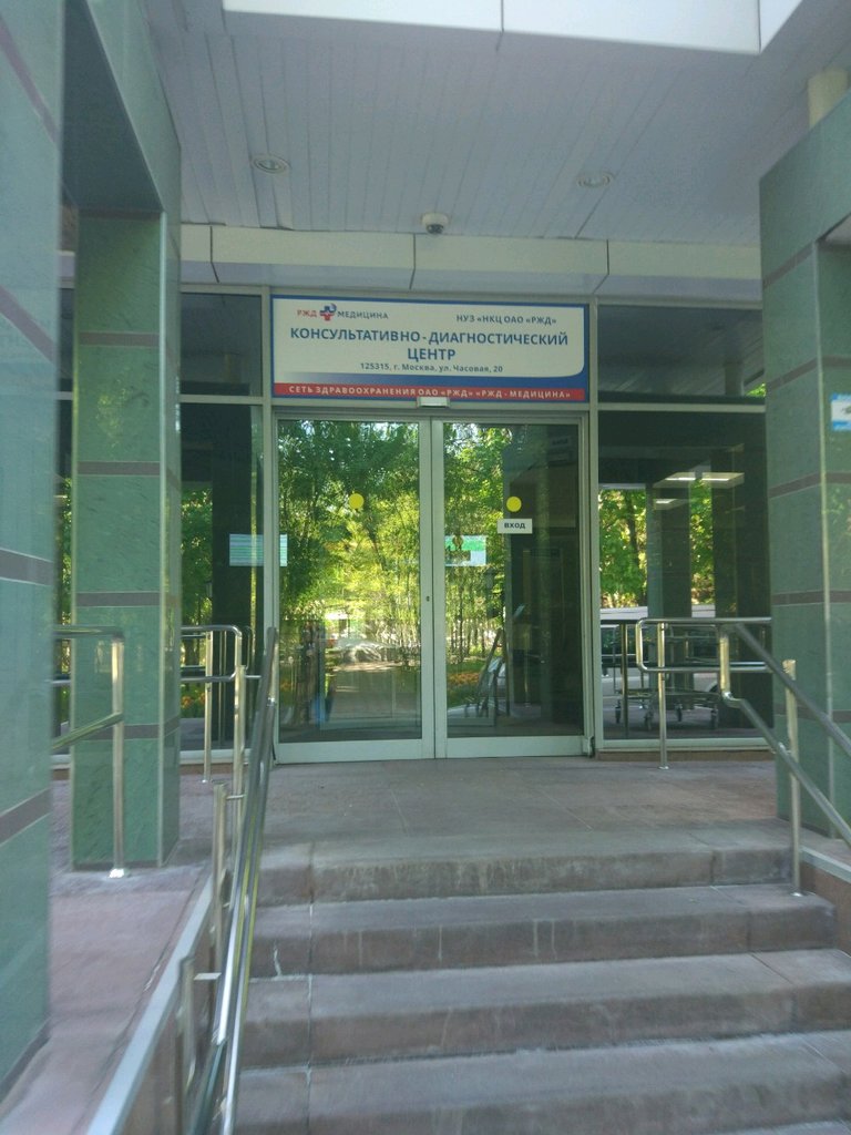 Консультативно-диагностический центр НУЗ НКЦ РЖД